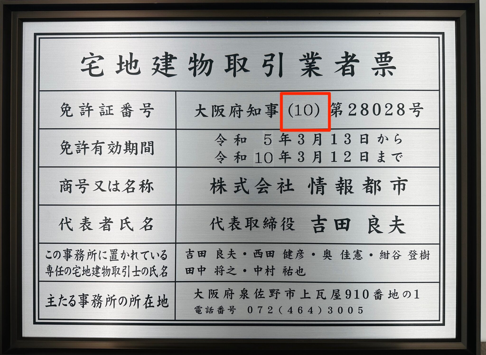 宅建業免許番号を更新しました - 【公式】株式会社情報都市